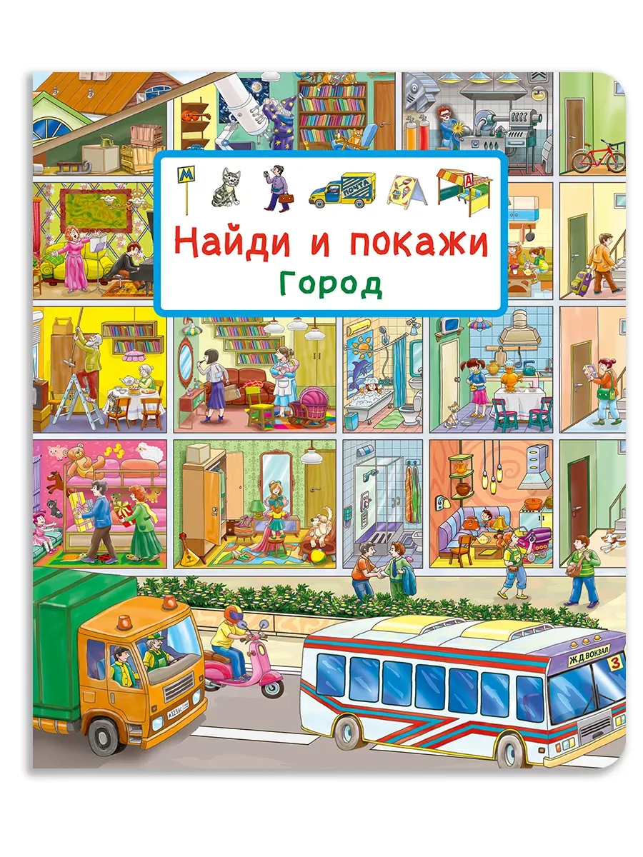 Найди и покажи. Город - купить в магазине Кассандра, фото, 9785465048668, 