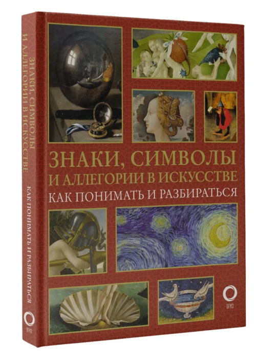 Знаки, символы и аллегории в искусстве. Как понимать и разбираться - купить в магазине Кассандра, фото, 9785171447915, 