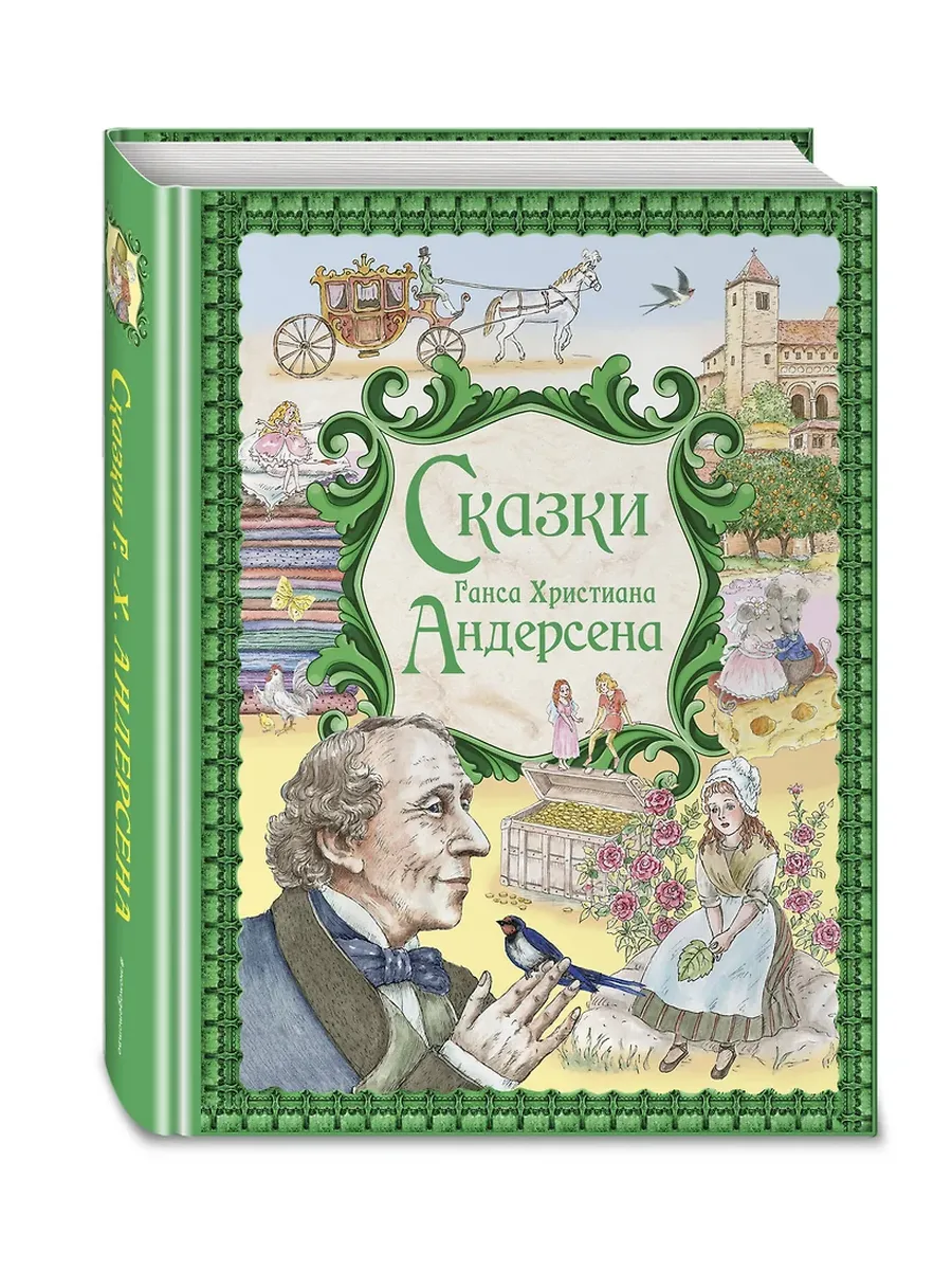 Сказки Ганса Христиана Андерсена (ил. Е. Мельниковой) - купить в магазине Кассандра, фото, 9785042085901, 