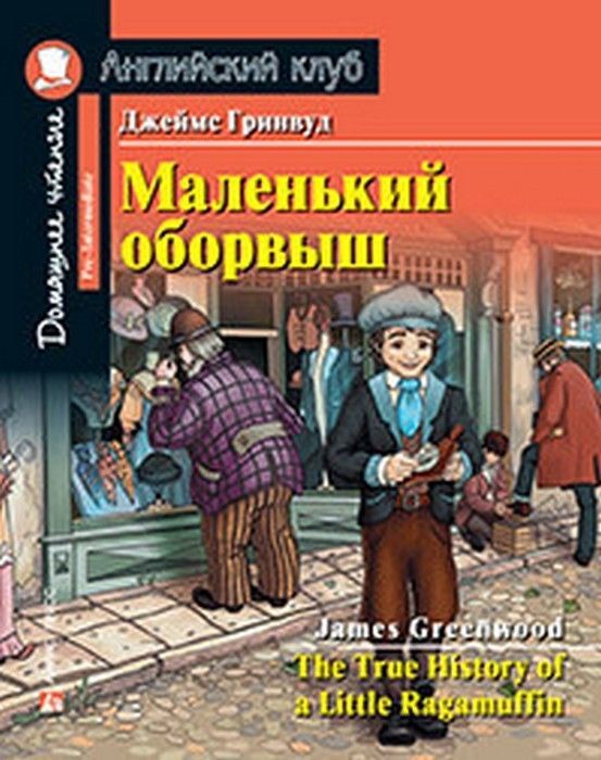 Дом. чтение. 3ур. Маленький оборвыш. Домашнее чтение с заданиями по новому ФГОС - купить в магазине Кассандра, фото, 9785811271306, 
