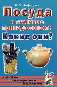 Гном.Посуда и столовые принадлежности.Какие они? - купить в магазине Кассандра, фото, 9785296005090, 