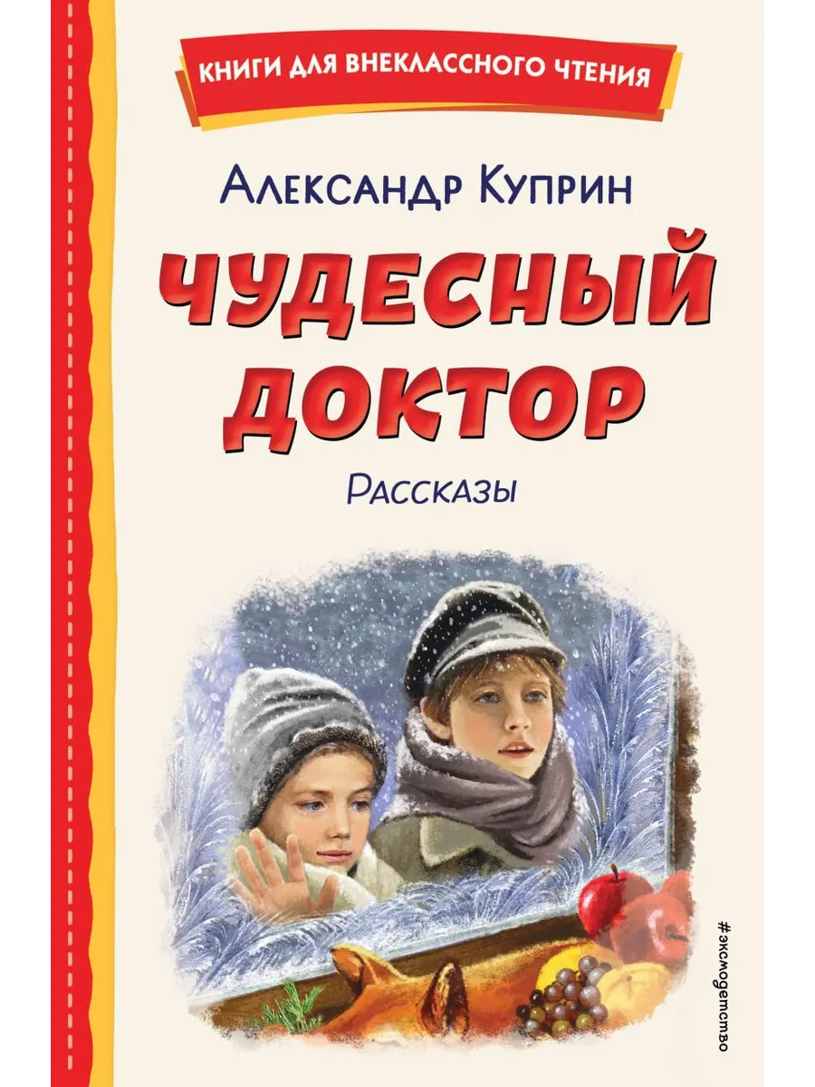 Чудесный доктор. Рассказы (ил. Е. Захаревич) - купить в магазине Кассандра, фото, 9785041795801, 