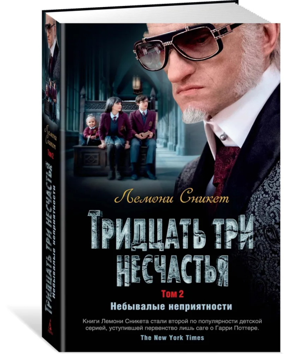 Тридцать три несчастья. Том 2. Небывалые неприятности - купить в магазине Кассандра, фото, 9785389155534, 