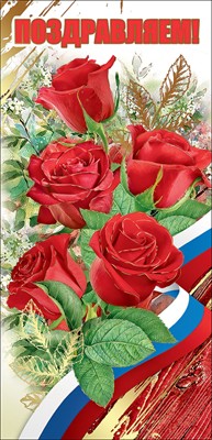 Открытка евроформата "Поздравляем" - купить в магазине Кассандра, фото, 4602289450284, 