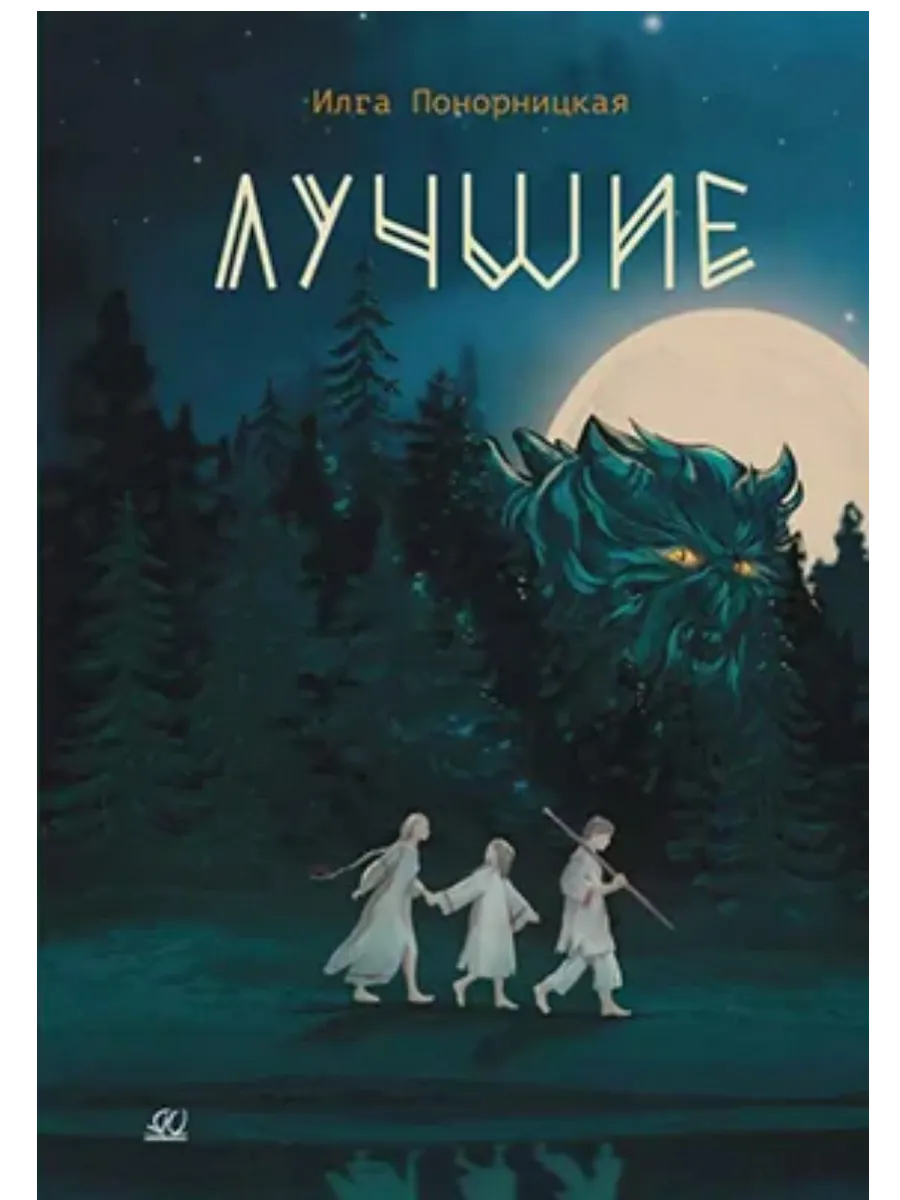 Лучшие. Мой род - лодейники и кузнецы - купить в магазине Кассандра, фото, 9785002190898, 
