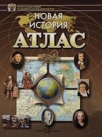 Атлас 7 класс История России. (Новое поколение без к/к)(ОМСК) - купить в магазине Кассандра, фото, 9785952300743, 