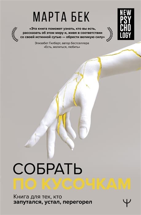 Собрать по кусочкам. Книга для тех, кто запутался, устал, перегорел - купить в магазине Кассандра, фото, 9785171488598, 