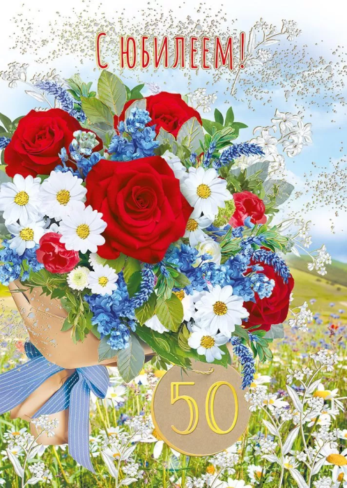 Открытка "С юбилеем! 50" - купить в магазине Кассандра, фото, 4603262770009, 