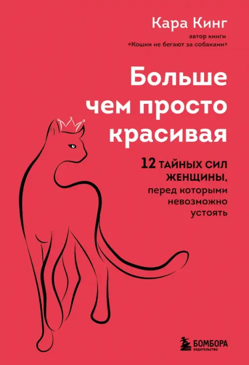 Больше, чем просто красивая. 12 тайных сил женщины, перед которыми невозможно устоять - купить в магазине Кассандра, фото, 9785041862886, 