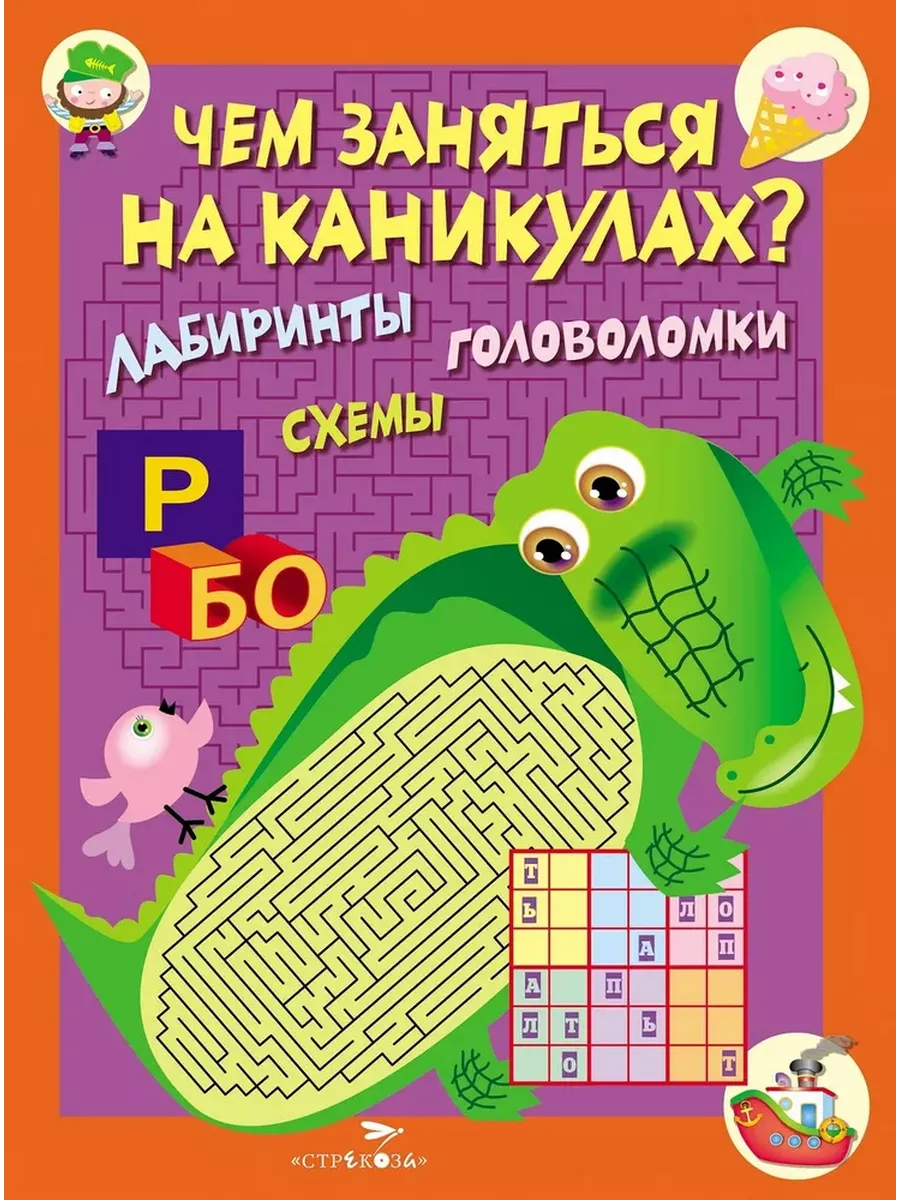 Чем заняться на каникулах? КБС. Лабир, схем. Вып.2 - купить в магазине Кассандра, фото, 9785995123392, 