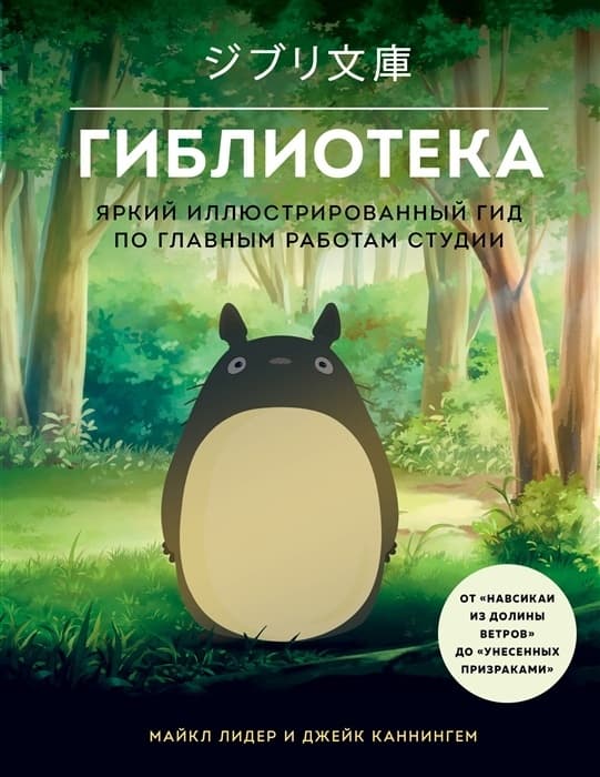 Гиблиотека. Яркий иллюстрированный гид по главным работам студии - купить в магазине Кассандра, фото, 9785041619398, 
