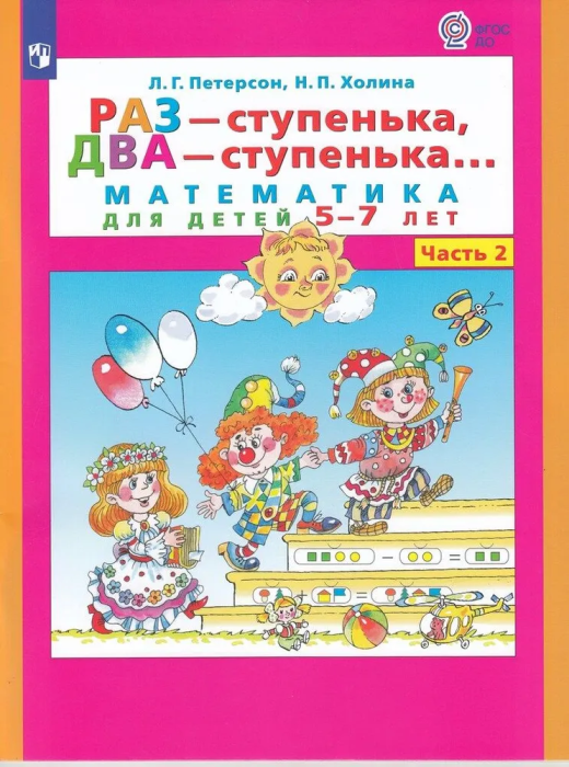 Раз-ступенька,два-ступенька.ч.2(5-7 лет) - купить в магазине Кассандра, фото, 9785091123876, 
