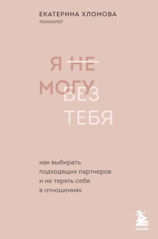 Я не могу без тебя. Как выбирать подходящих партнеров и не терять себя в отношениях - купить в магазине Кассандра, фото, 9785041559670, 