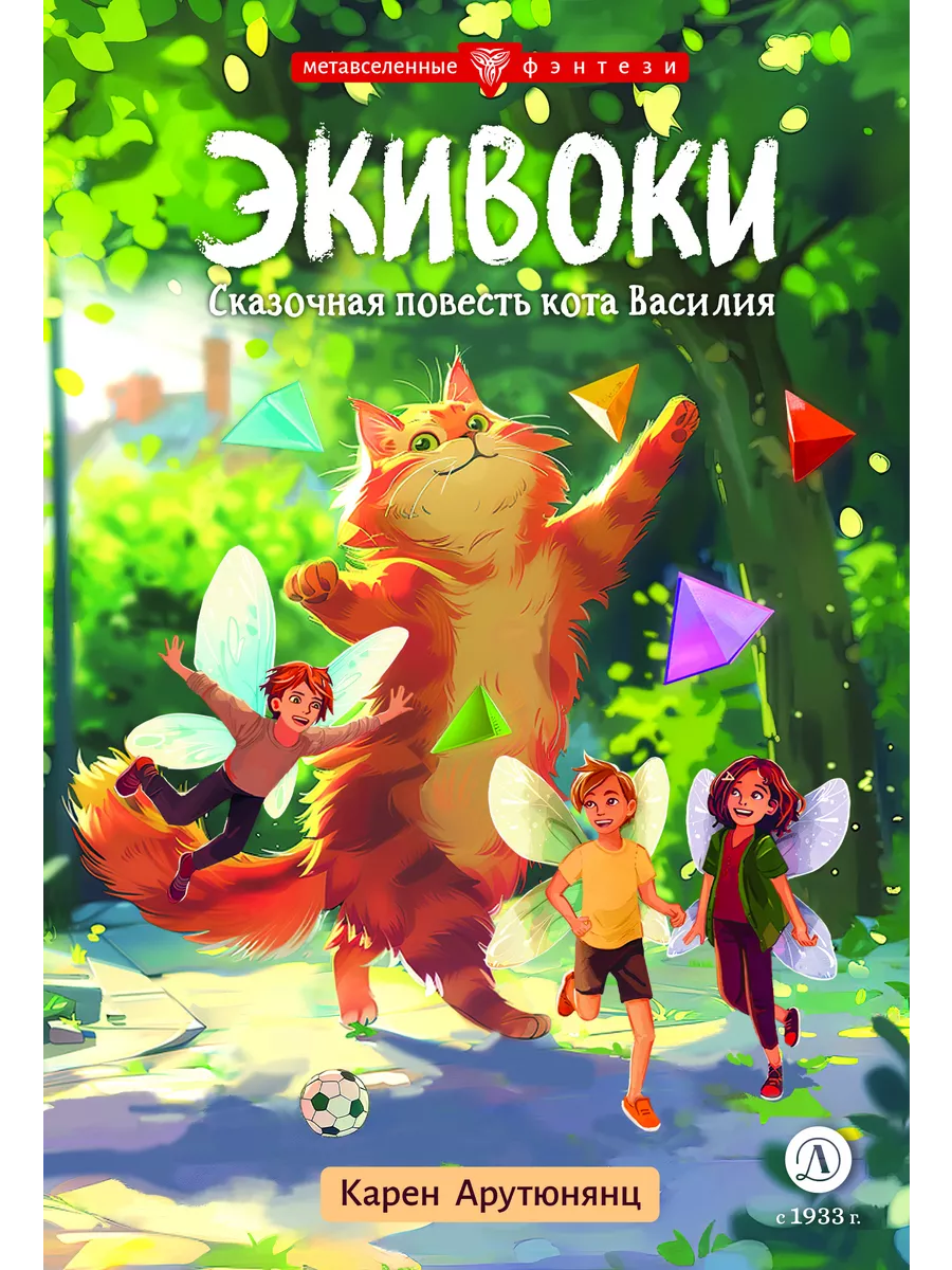 Экивоки. Сказочная повесть кота Василия - купить в магазине Кассандра, фото, 9785080072499, 