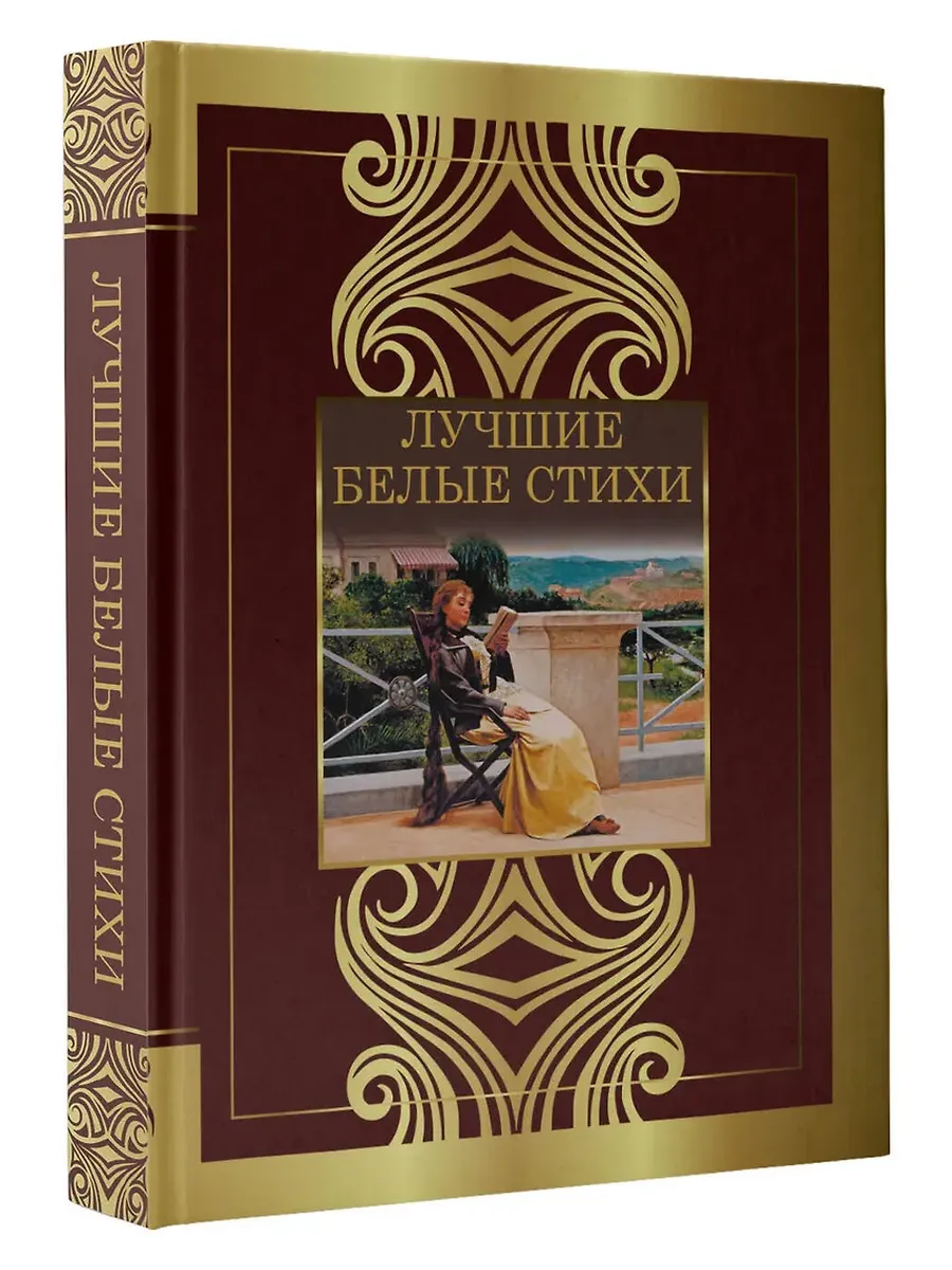 Лучшие белые стихи - купить в магазине Кассандра, фото, 9785171741686, 