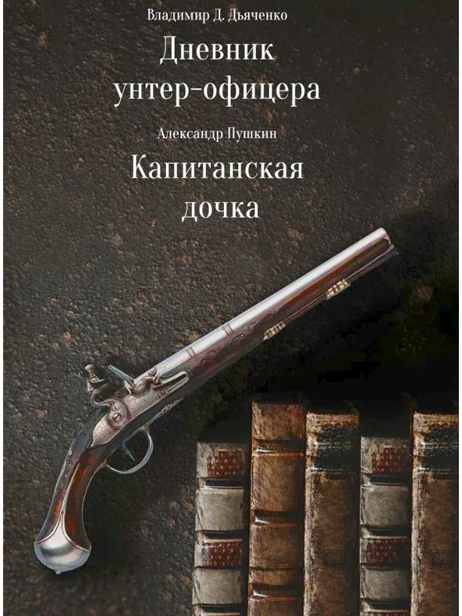 Дневник унтер-офицера - купить в магазине Кассандра, фото, 9785605131205, 