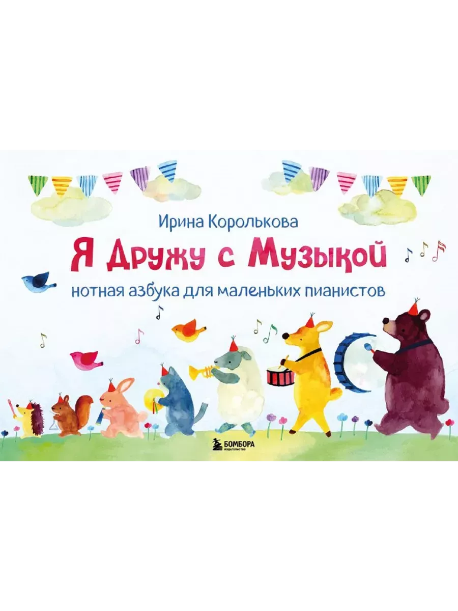 Я дружу с музыкой. Нотная азбука для маленьких пианистов (книга с карточками) (новое оформление) - купить в магазине Кассандра, фото, 9785041953317, 