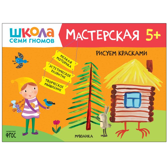 Школа Семи Гномов. Мастерская. Рисуем красками 5+ - купить в магазине Кассандра, фото, 9785431521447, 