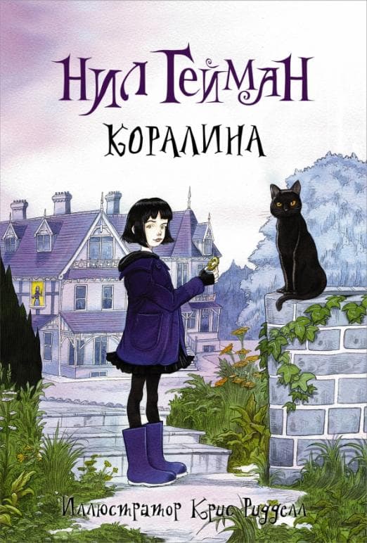 Коралина - купить в магазине Кассандра, фото, 9785170846214, 