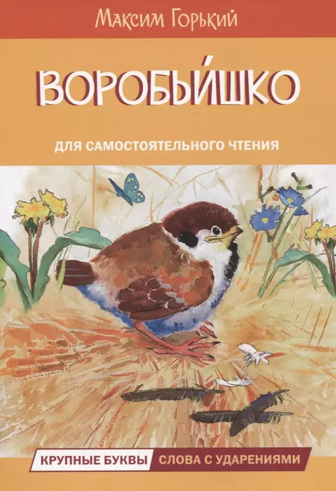 Воробьишко Сказка - купить в магазине Кассандра, фото, 9785001324843, 
