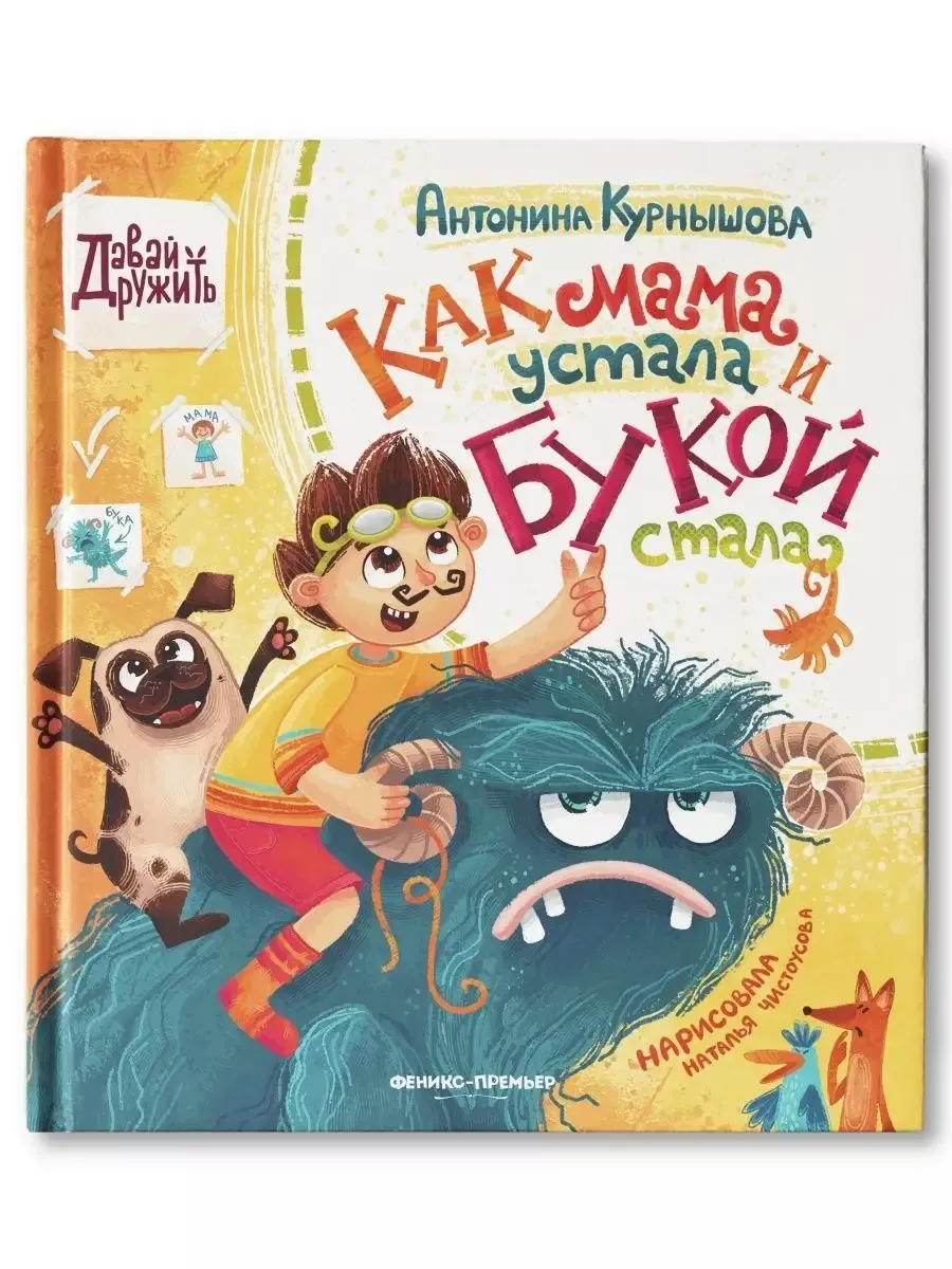 Как мама устала и Букой стала - купить в магазине Кассандра, фото, 9785222455012, 