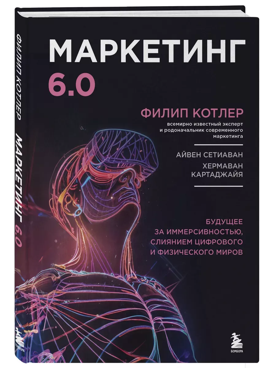 Маркетинг 6.0. Будущее за иммерсивностью, слиянием цифрового и физического миров - купить в магазине Кассандра, фото, 9785042004650, 