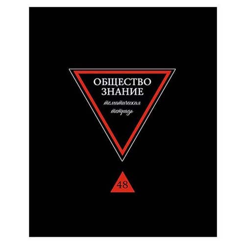 Тетрадь предметная "Предметы на черном. Обществознание", А5, 40л., на с - купить в магазине Кассандра, фото, 4610121842760, 