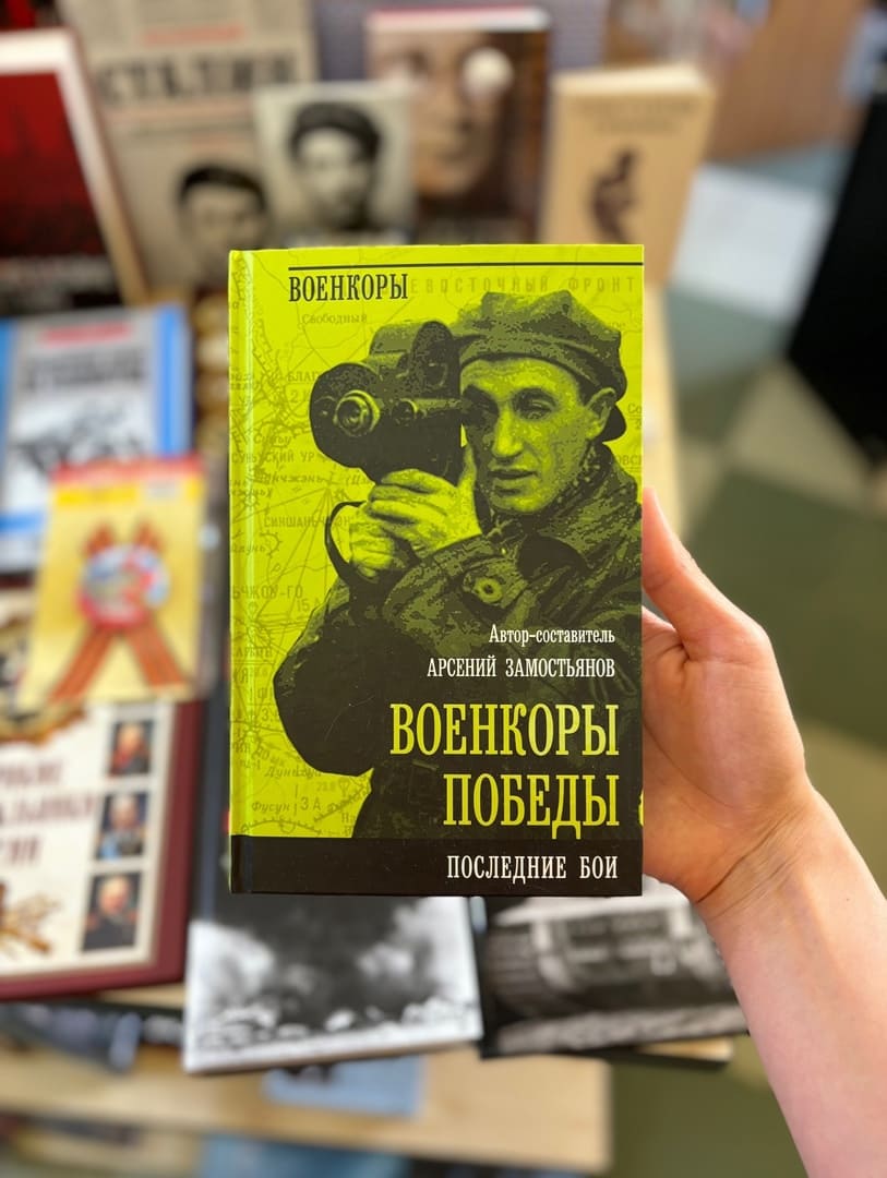 Военкоры Победы. Последние бои