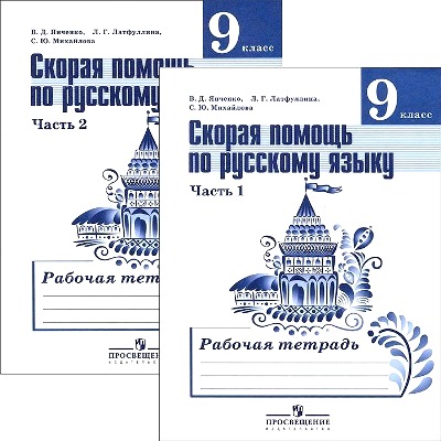 Русский язык 9 класс Тростенцова. Рабочая тетрадь. (Комплект). 2014 г. - купить в магазине Кассандра, фото, 9785090274807, 