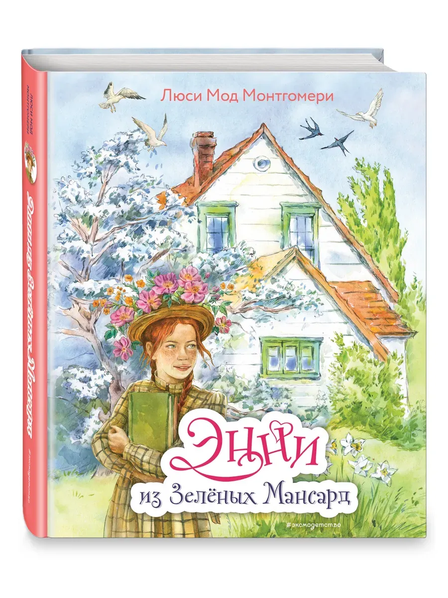 Энни из Зелёных Мансард (ил. Е. Комраковой) - купить в магазине Кассандра, фото, 9785041217174, 