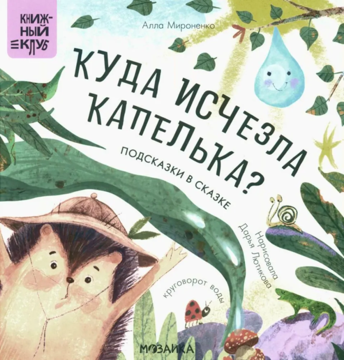 Книжный клуб. Почитаем вместе? Подсказки в сказке. Куда исчезла Капелька? - купить в магазине Кассандра, фото, 9785431536755, 