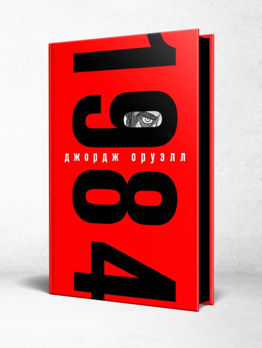1984 (с иллюстрациями) - купить в магазине Кассандра, фото, 9785041164799, 