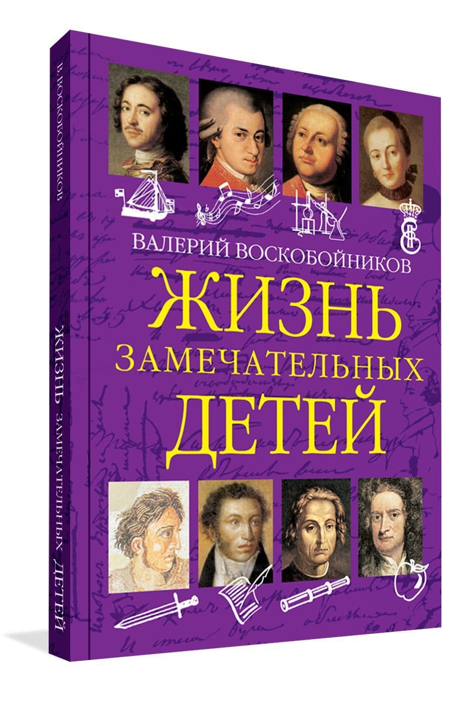 ЖЗД Жизнь замечательных детей. Книга первая. - купить в магазине Кассандра, фото, 9785001325369, 