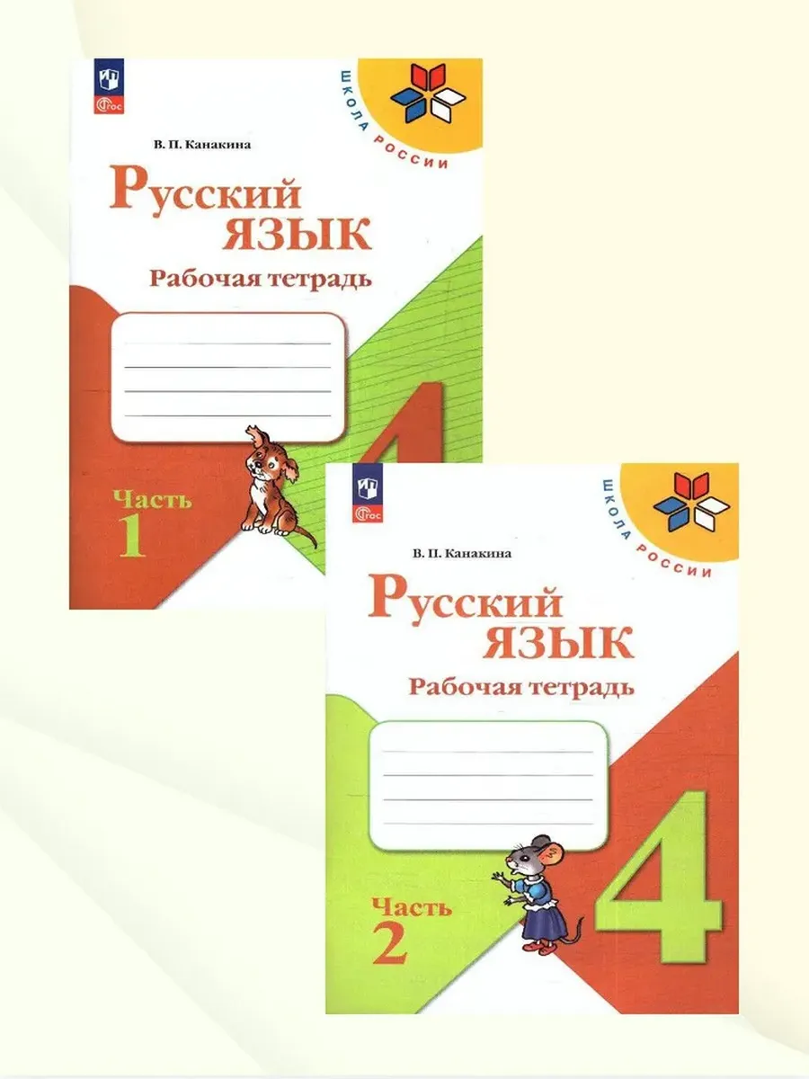 Русский язык 4кл.Канакина.Рабочая тетрадь.Комплект из 2частей.2025.Новый ФПУ. - купить в магазине Кассандра, фото, , 
