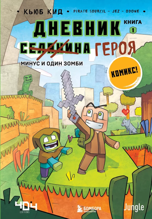 Дневник героя. Минус и один зомби. Книга 1 - купить в магазине Кассандра, фото, 9785041219178, 