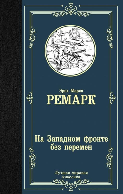 На Западном фронте без перемен - купить в магазине Кассандра, фото, 9785171126025, 