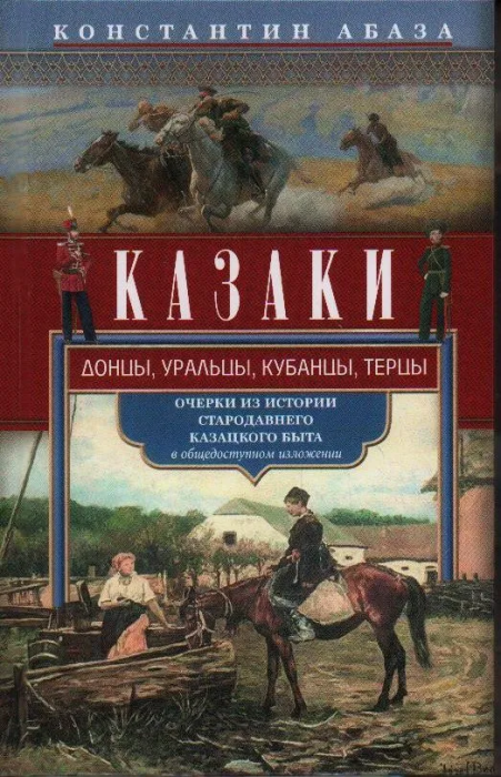 Казаки. Донцы, уральцы, кубанцы, терцы. Очерки из истории стародавнего казацкого быта в о - купить в магазине Кассандра, фото, 9785227110114, 