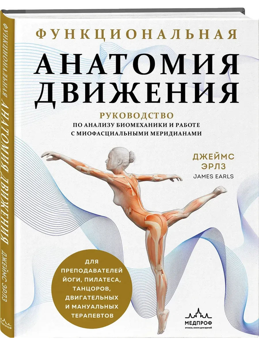 Функциональная анатомия движения. Руководство по анализу биомеханики и работе с миофасциальными меридианами - купить в магазине Кассандра, фото, 9785042016974, 