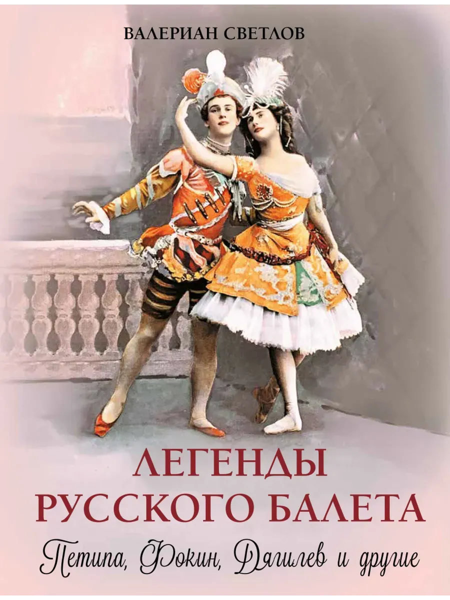 Легенды русского балета. Петипа  Фокин  Дягилев и другие - купить в магазине Кассандра, фото, 9785001857754, 