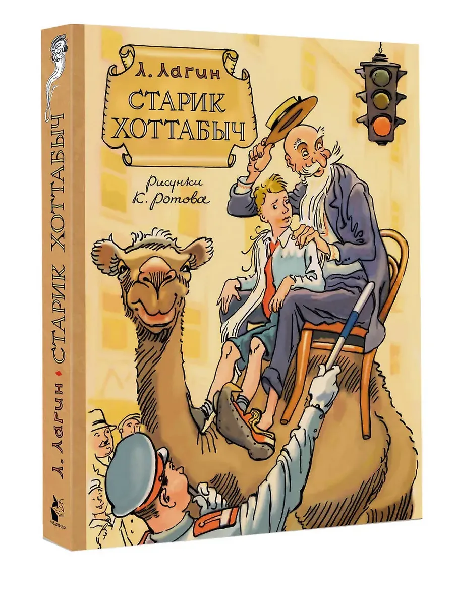 Старик Хоттабыч. Рисунки К. Ротова - купить в магазине Кассандра, фото, 9785171721695, 