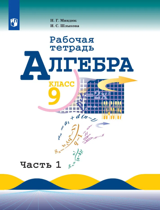 Алгебра 9 класс Макарычев. Рабочая тетрадь. 2023.. часть 2. - купить в магазине Кассандра, фото, 9785090963879, 