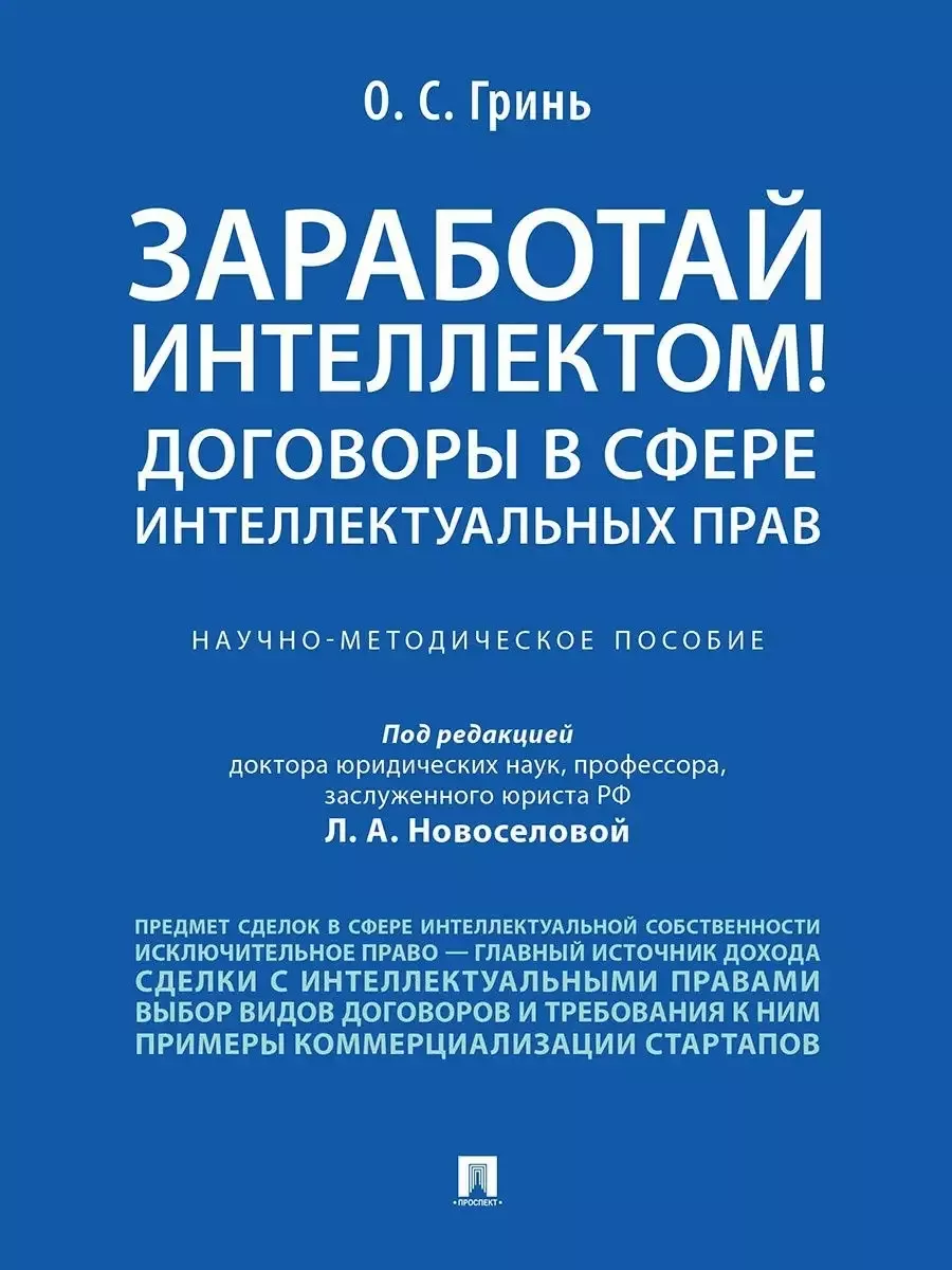 Заработай интеллектом! Договоры в сфере интеллектуальных прав.Научно-методич. пос.-М.:Проспект,2026. - купить в магазине Кассандра, фото, 9785392461257, 