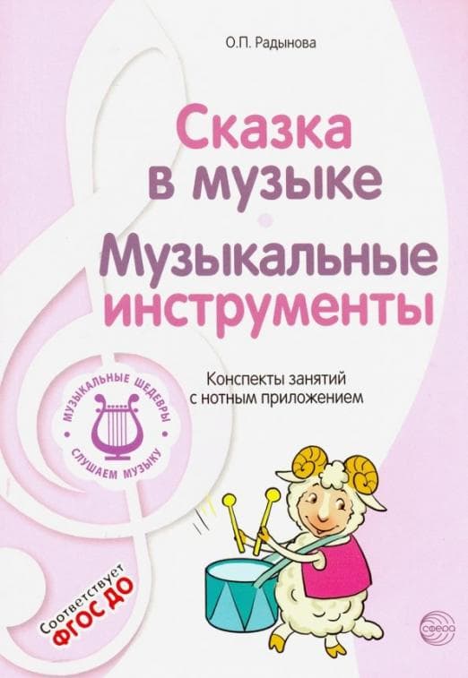 МУЗЫКАЛЬНЫЕ ШЕДЕВРЫ.Сказка в музыке. Музыкальные инструменты: Конспекты занятий с нотным приложение - купить в магазине Кассандра, фото, 9785994909720, 