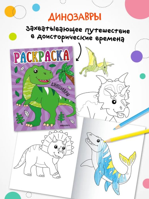 Раскраски для малышей. Драконы - купить в магазине Кассандра, фото, 9785431537578, 