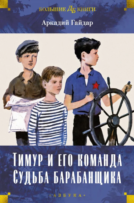 Тимур и его команда. Судьба барабанщика - купить в магазине Кассандра, фото, 9785389239524, 