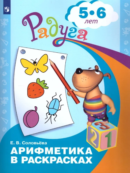 Арифметика в раскрасках. Пособие для детей 5-6 лет - купить в магазине Кассандра, фото, 9785090982153, 