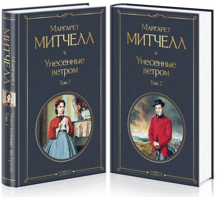 Унесенные ветром (комплект из 2 книг) - купить в магазине Кассандра, фото, 9785041159962, 
