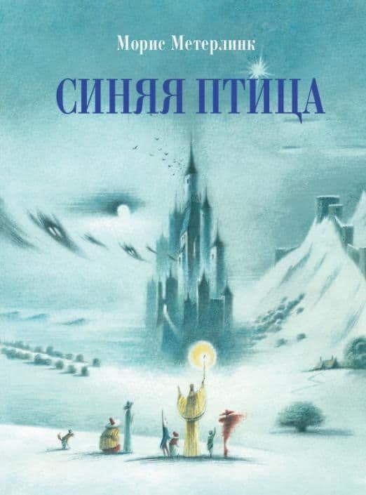 Синяя птица - купить в магазине Кассандра, фото, 9785995143451, 