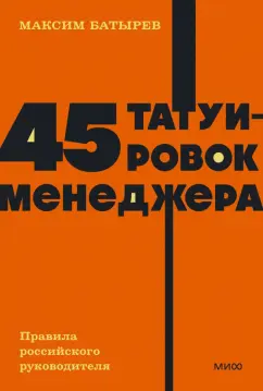 45 татуировок менеджера. Правила российского руководителя. NEON Pocketbooks - купить в магазине Кассандра, фото, 9785001957584, 