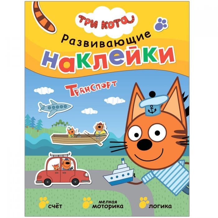 Три кота. Развивающие наклейки. Транспорт - купить в магазине Кассандра, фото, 9785431520761, 